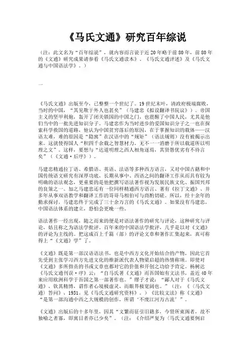 最新 《马氏文通》研究百年综说-精品