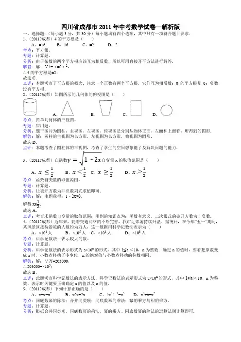2011四川成都中考数学试题-解析版