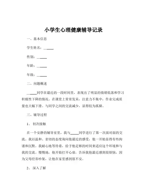 小学生心理健康辅导记录