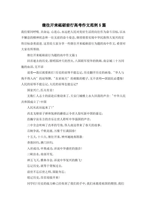 继往开来砥砺前行高考作文范例5篇