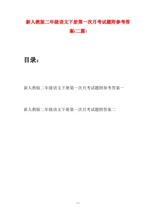 新人教版二年级语文下册第一次月考试题附参考答案(二篇)