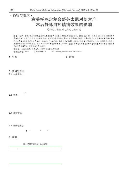 右美托咪定复合舒芬太尼对剖宫产术后静脉自控镇痛效果的影响