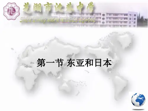 第一节 东亚和日本