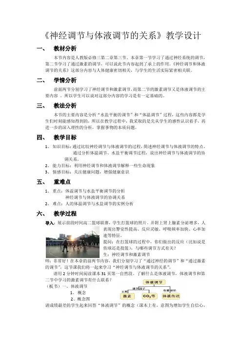 《神经调节与体液调节的关系》教学设计