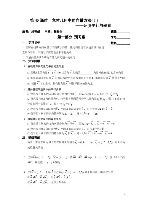 45立体几何中的向量方法(Ⅰ)——证明平行与垂直