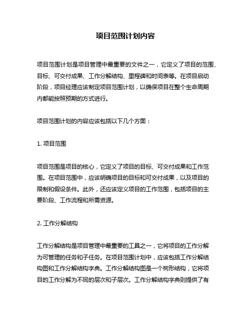 项目范围计划内容