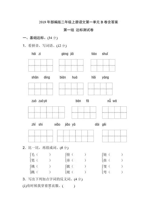 2019年部编版二年级上册语文第一单元B卷含答案