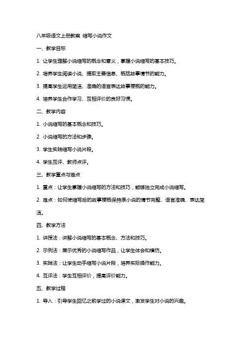 八年级语文上册教案 缩写小说作文