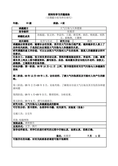 研究性学习开题报告范例