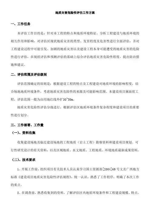 地质灾害危险性评估工作方案()