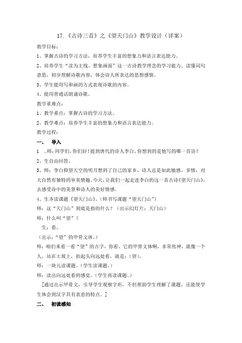 【推荐】三年级上册语文教案 -17古诗三首望天门山 人教(部编版)