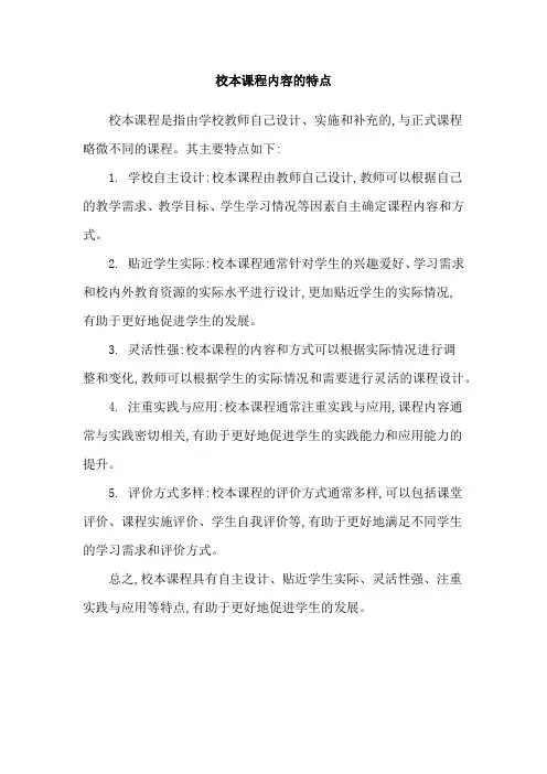 校本课程内容的特点