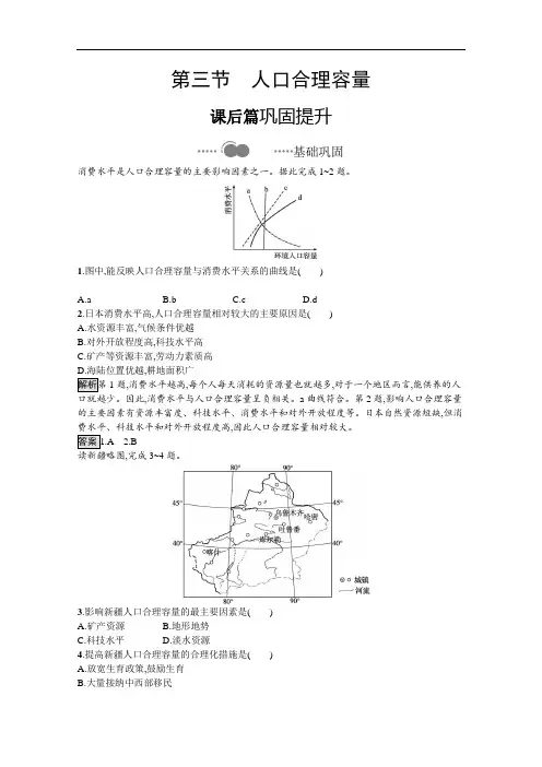 2020-2021学年高中地理鲁教版必修第二册课后习题：第一单元第三节人口合理容量