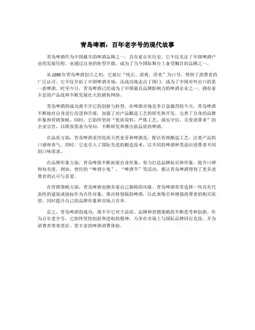 青岛啤酒：百年老字号的现代故事