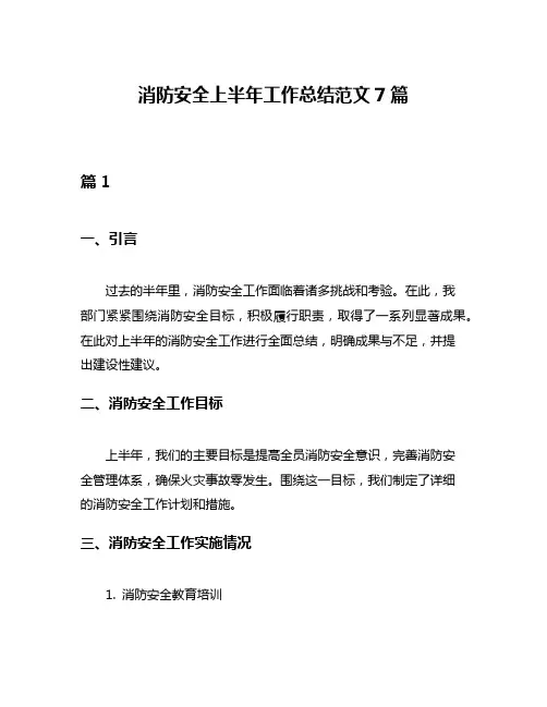 消防安全上半年工作总结范文7篇