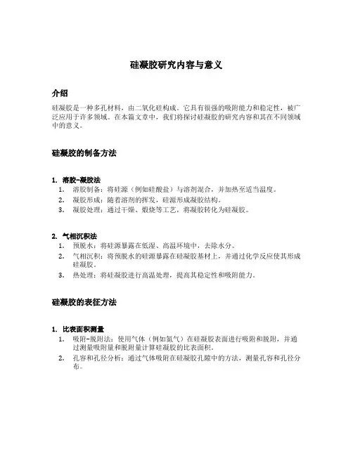 硅凝胶研究内容与意义