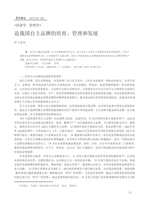 论我国自主品牌的培育_管理和发展