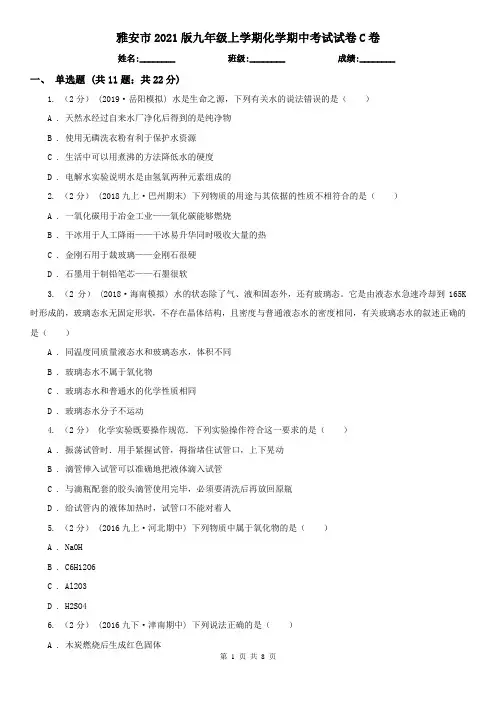 雅安市2021版九年级上学期化学期中考试试卷C卷