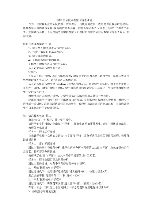 初中信息技术教案(精选6篇)