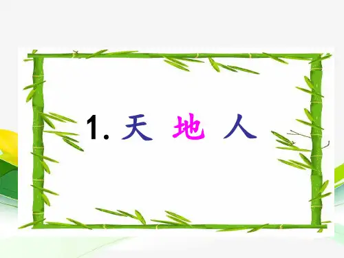 部编版一年级语文上册识字 1 天地人-优质课件.ppt