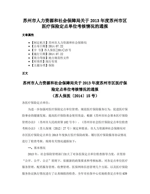 苏州市人力资源和社会保障局关于2013年度苏州市区医疗保险定点单位考核情况的通报