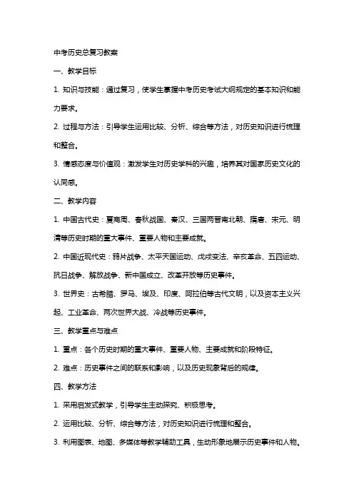 中考历史总复习教案