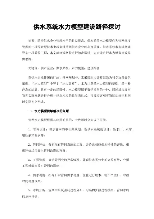 供水系统水力模型建设路径探讨