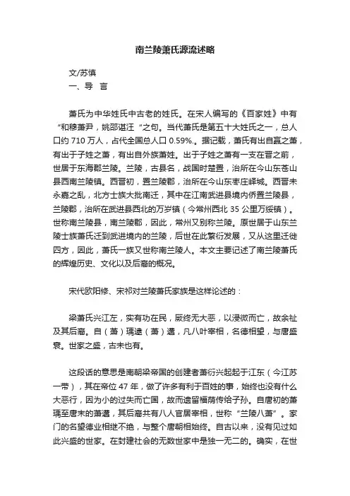 南兰陵萧氏源流述略