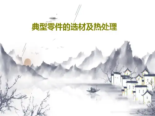 典型零件的选材及热处理PPT共23页