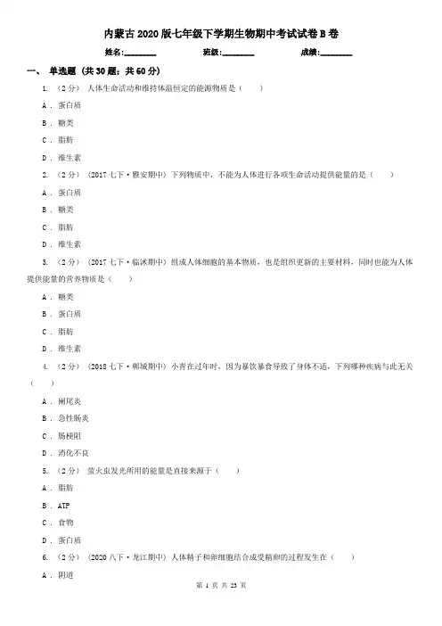 内蒙古2020版七年级下学期生物期中考试试卷B卷
