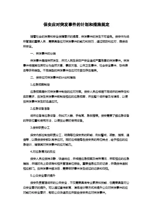 保安应对突发事件的计划和措施规定