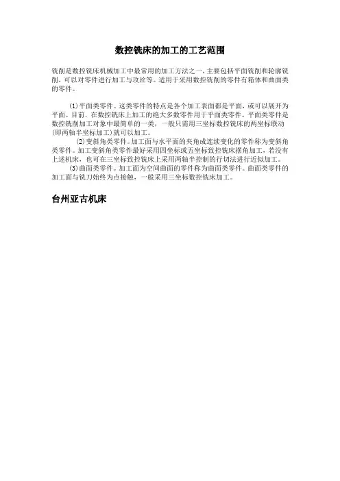 数控铣床的加工的工艺范围