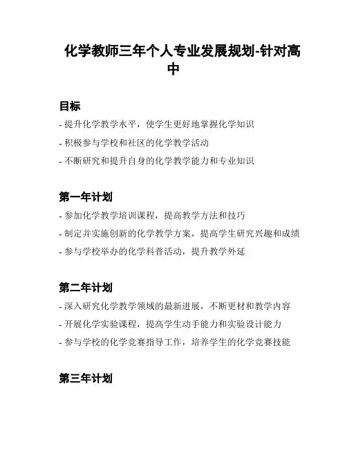 化学教师三年个人专业发展规划-针对高中
