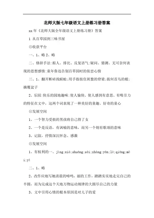 北师大版七年级语文上册练习册答案