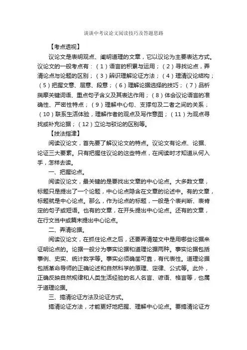 谈谈中考议论文阅读技巧及答题思路