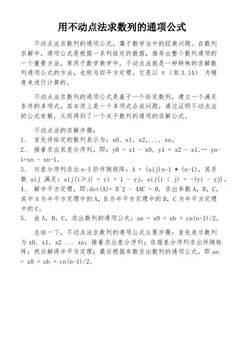 用不动点法求数列的通项公式