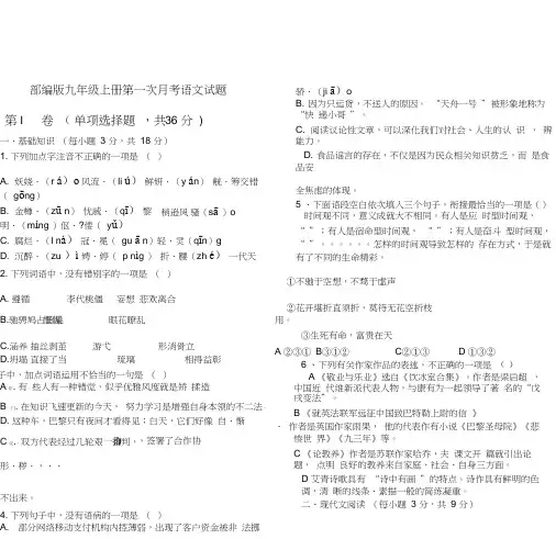2020部编版九年级上册第一次月考语文试题