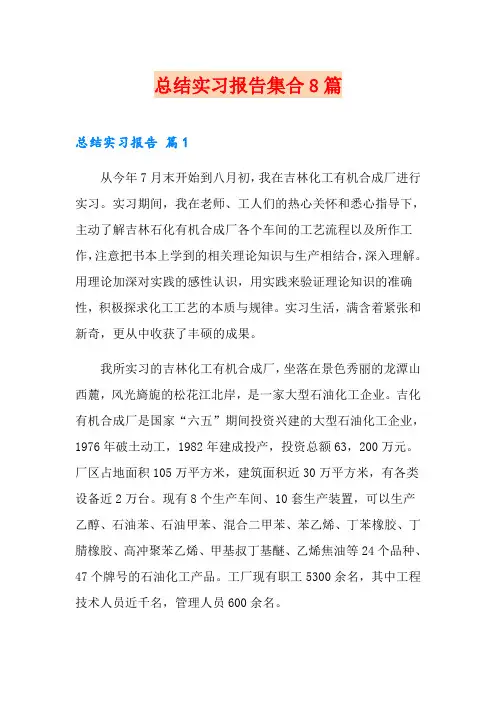 总结实习报告集合8篇【模板】