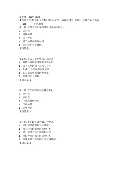 2020春中国医科大学《系统解剖学(本科)》在线作业(答案)