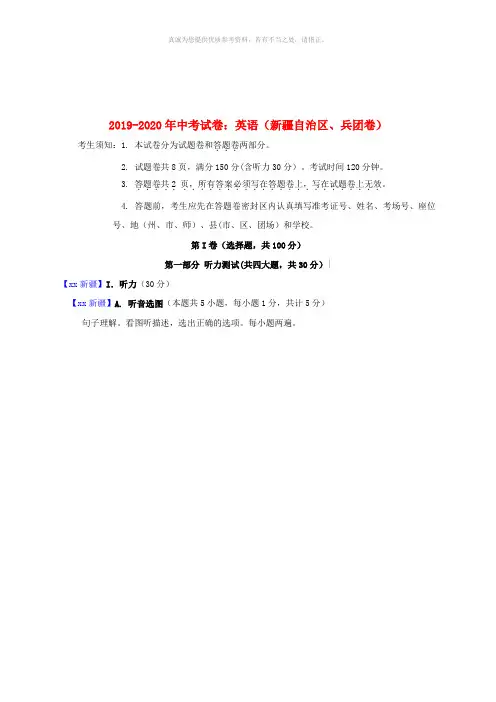 2019-2020年中考试卷：英语(新疆自治区、兵团卷)