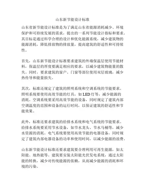山东新节能设计标准