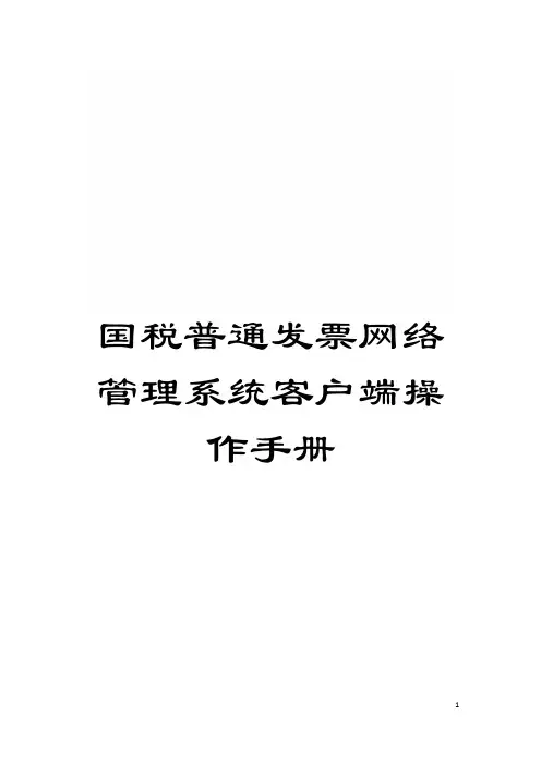 国税普通发票网络管理系统客户端操作手册
