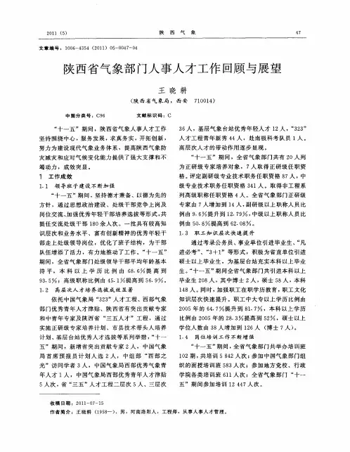 陕西省气象部门人事人才工作回顾与展望