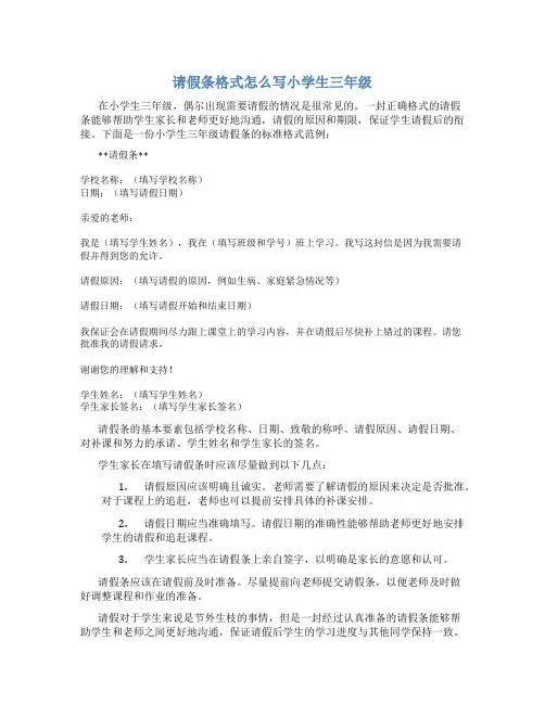请假条格式怎么写小学生三年级
