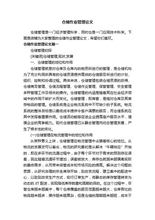 仓储作业管理论文
