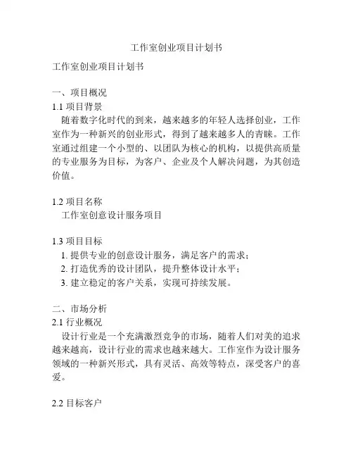 工作室创业项目计划书