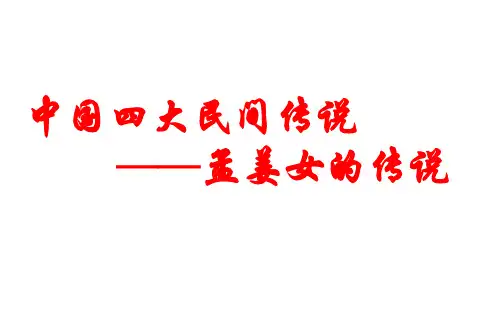 孟姜女课件