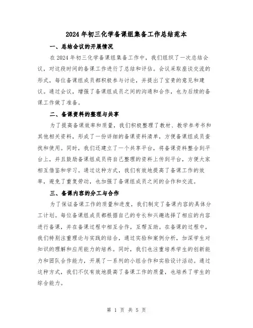2024年初三化学备课组集备工作总结范本（2篇）
