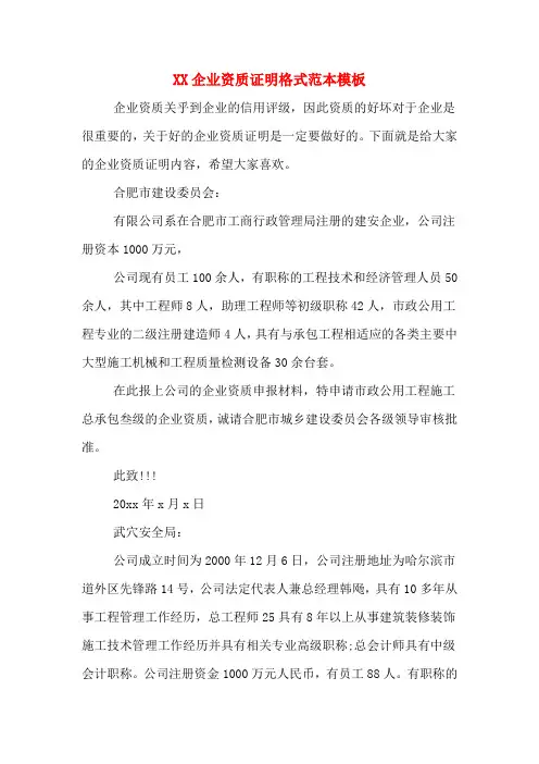 XX企业资质证明格式范本模板