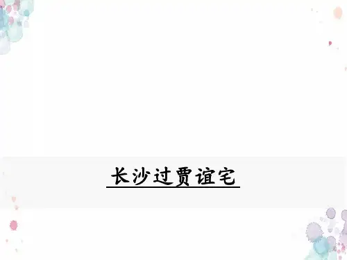 人教部编版语文九年级上册课外古诗词诵读 长沙过贾谊宅